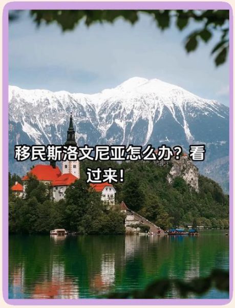 斯洛文尼亚移民条件_斯洛文尼亚移民费用