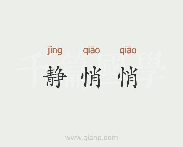 静静悄悄是什么意思_静静悄悄怎么造句