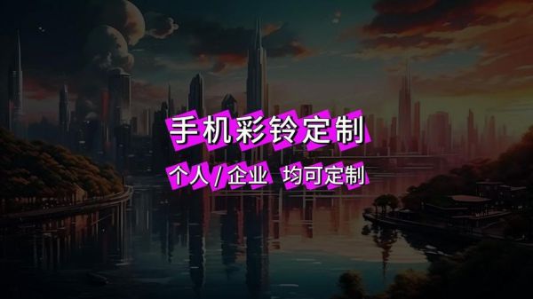 手机彩铃怎么设置_彩铃定制多少钱