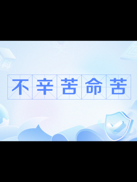 辛苦是不是词语_辛苦算不算词语