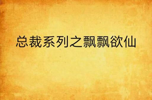 飘飘欲仙是什么意思_飘飘欲仙和飘飘欲醉区别