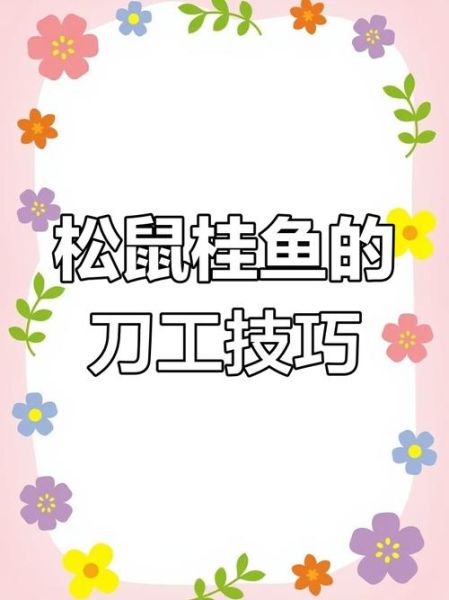 松鼠鱼正宗做法_松鼠鱼刀法图解