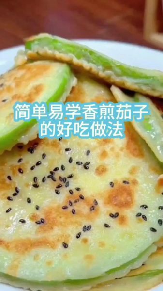 煎茄子怎么做好吃_煎茄子需要焯水吗