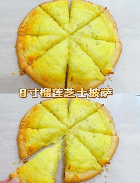 榴莲披萨怎么做_榴莲披萨的家常做法
