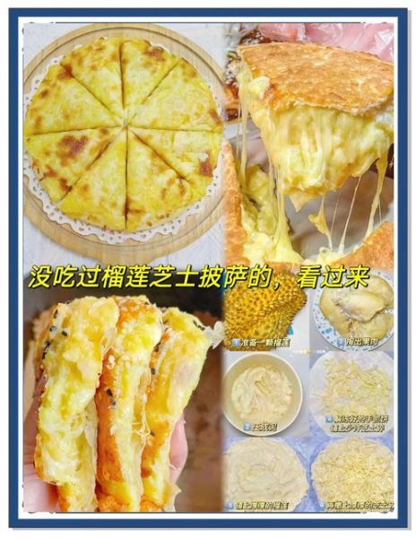 榴莲披萨怎么做_榴莲披萨的家常做法
