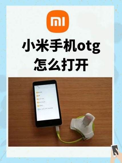 手机OTG功能在哪里打开_如何开启OTG