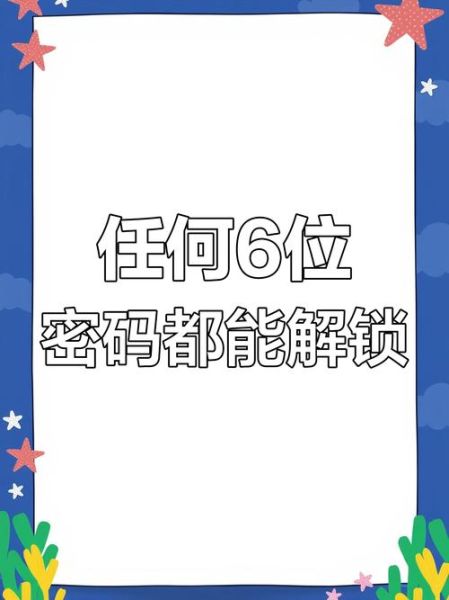 手机密码6位数大全_如何设置最安全