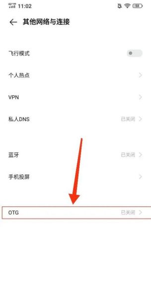 手机OTG功能在哪里打开_如何开启OTG