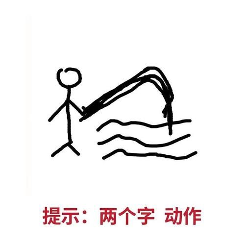 动作画词语有哪些_如何教孩子画动作词