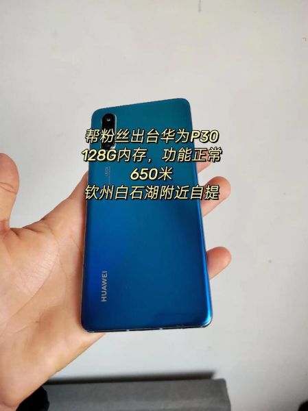 华为p30现在还值得买吗_二手价格行情