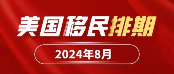 美国亲属移民排期2024_如何查看F2A最新进度