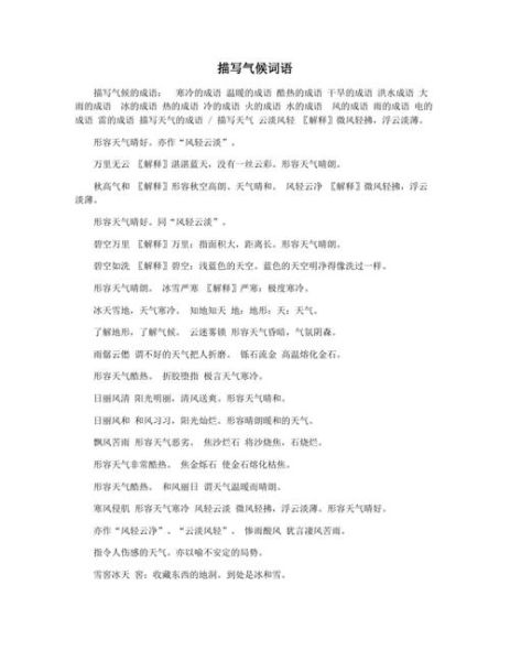 天气ABB词语有哪些_怎么用在作文里