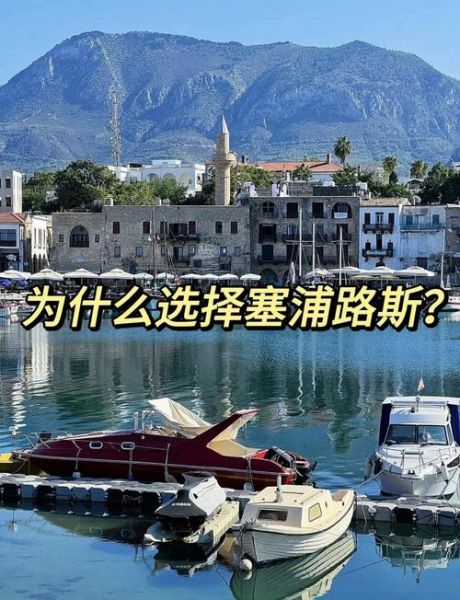 200万塞浦路斯移民条件_塞浦路斯移民多少钱