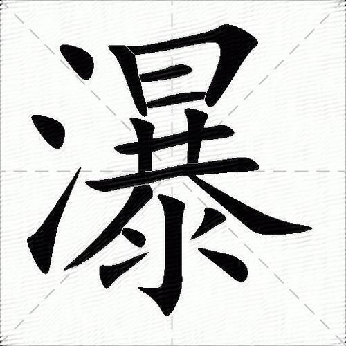 瀑布是怎么形成的_瀑布四字词语有哪些