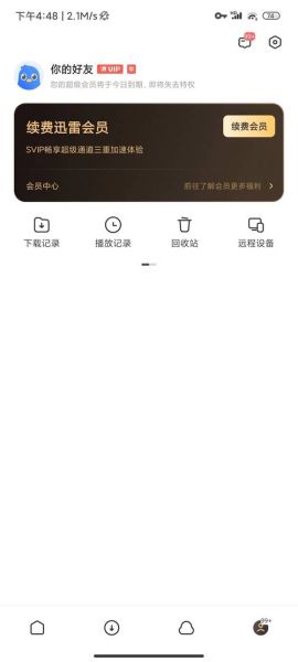 手机迅雷vip破解版靠谱吗_手机迅雷vip破解版怎么下载