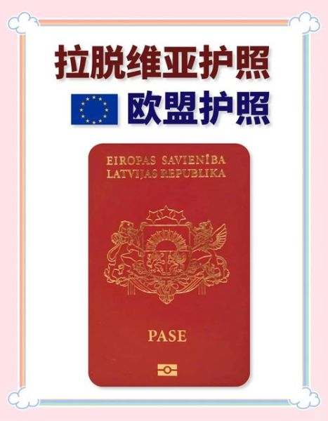 拉脱维亚移民怎么样_拉脱维亚移民条件与费用