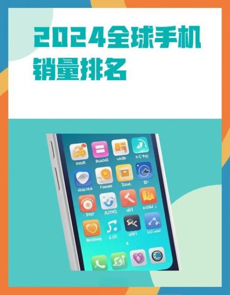 全球手机销量排名2024_哪个品牌卖得最好