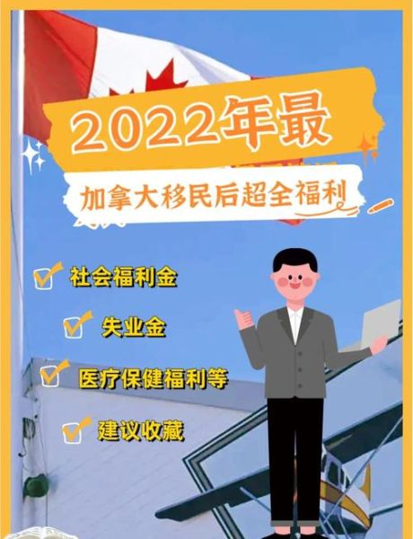 加拿大移民好处有哪些_加拿大移民优势