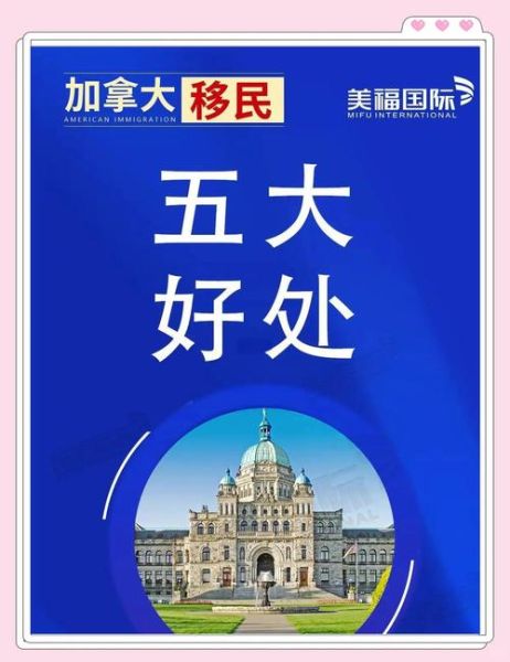 加拿大移民好处有哪些_加拿大移民优势