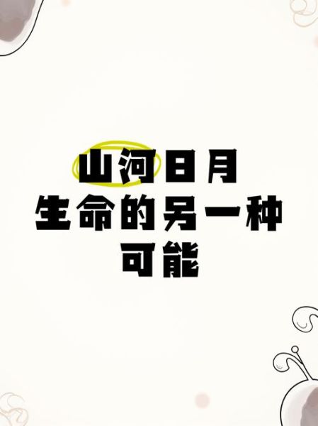 山河日月象征什么_山河日月出处