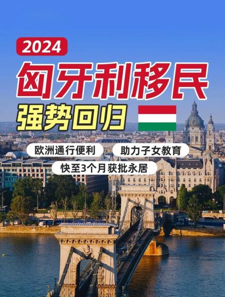 匈牙利移民新政2024条件_匈牙利移民新政怎么申请