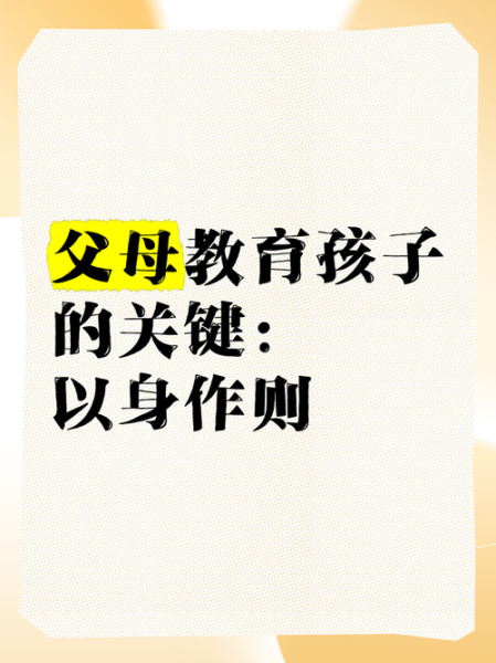 什么是身教_如何以身作则教育孩子