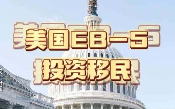 美国投资移民公司哪家靠谱_如何选择EB5项目