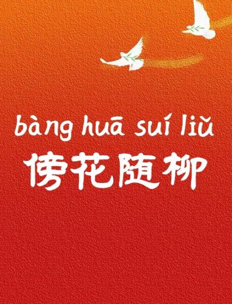 描写傍的词语有哪些_如何运用描写傍的词语