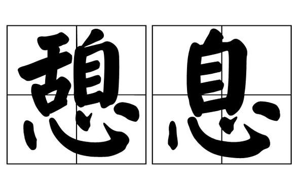 休息词语怎么写_有哪些高级表达