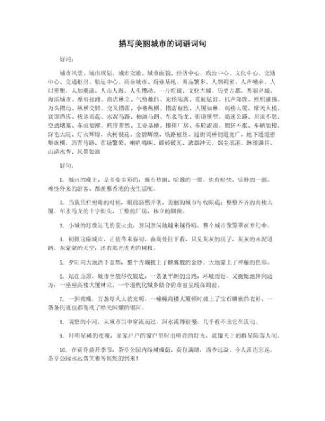 风貌词语怎么写_如何描写城市风貌