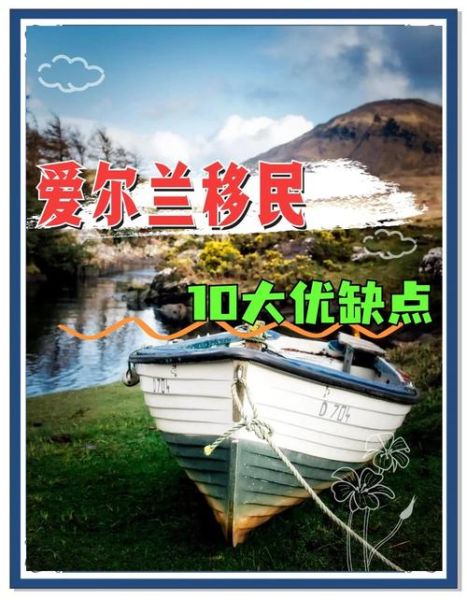 爱尔兰投资移民优势_爱尔兰移民值得吗