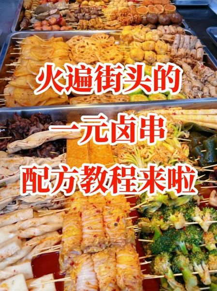 一元卤串的做法_一元卤串怎么做才入味