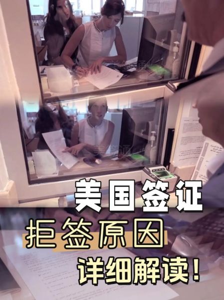 美国投资移民面签准备_面签被拒怎么办