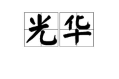 光辉词语有哪些_如何描写光辉