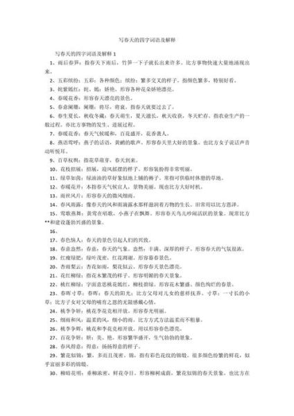 春天四字词语abac有哪些_如何用在作文里