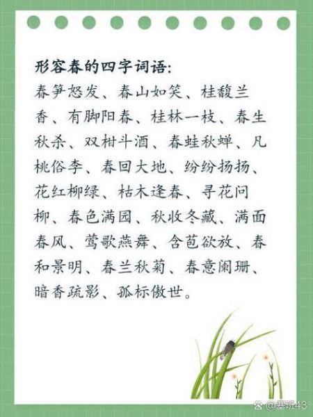 春天四字词语abac有哪些_如何用在作文里