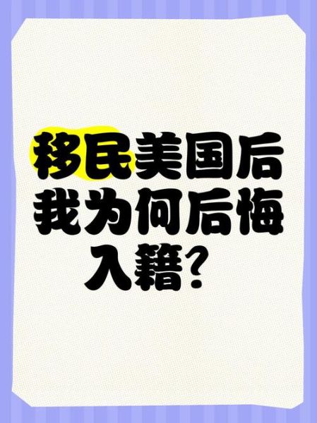 移民美国坏处有哪些_移民美国后悔了吗