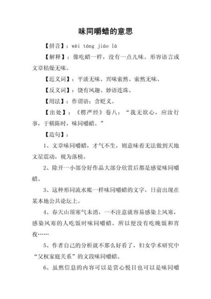 味如嚼蜡是什么意思_味如嚼蜡的近义词有哪些