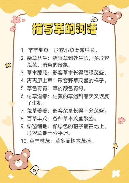 描写小草旺盛的词语有哪些_怎么用