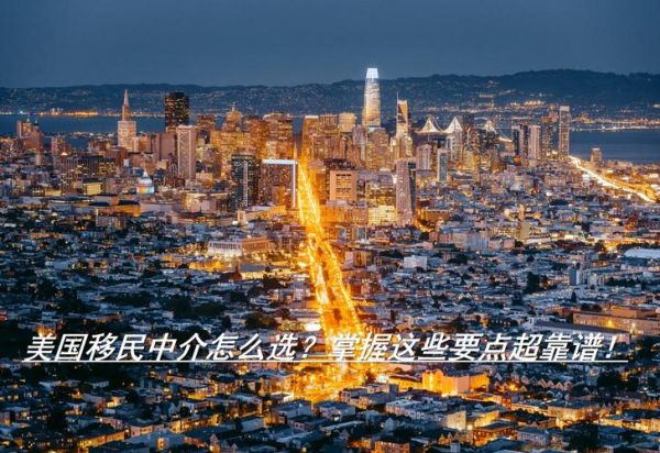 美国移民哪个公司好_如何选择靠谱机构