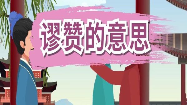 谬赞是什么意思_如何优雅回应别人夸奖