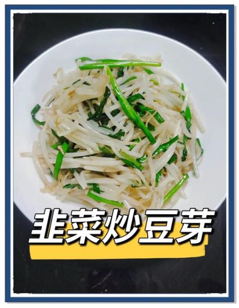 豆芽炒韭菜怎么炒好吃_豆芽炒韭菜要不要焯水