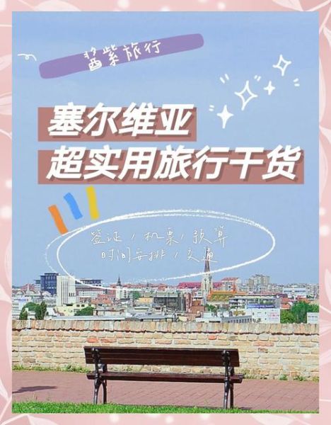 塞尔维亚移民条件_如何申请塞尔维亚居留