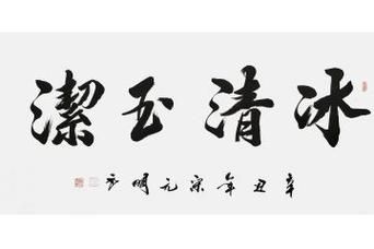 冰清玉洁是什么意思_冰的词语四字词语有哪些