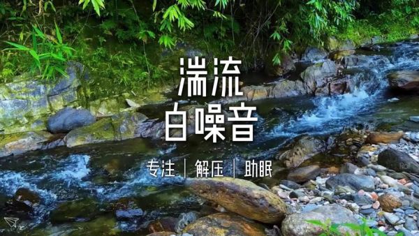 小溪怎么流_小溪流动发出什么声音