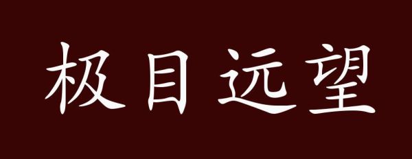 远望是什么词语_远望的近义词有哪些