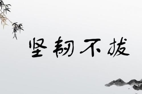 坚强什么什么词语有哪些_坚强什么什么词语怎么造句