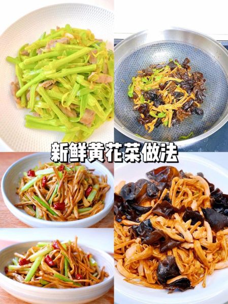 鲜黄花菜怎么焯水去毒_鲜黄花菜炒什么好吃
