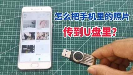 手机照片怎么导入u盘_没有电脑怎么操作