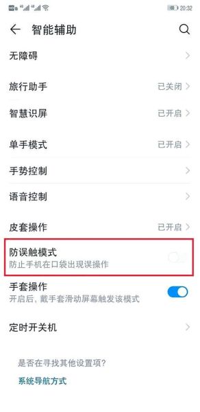 手机防误触模式怎么关闭_防误触模式关闭方法